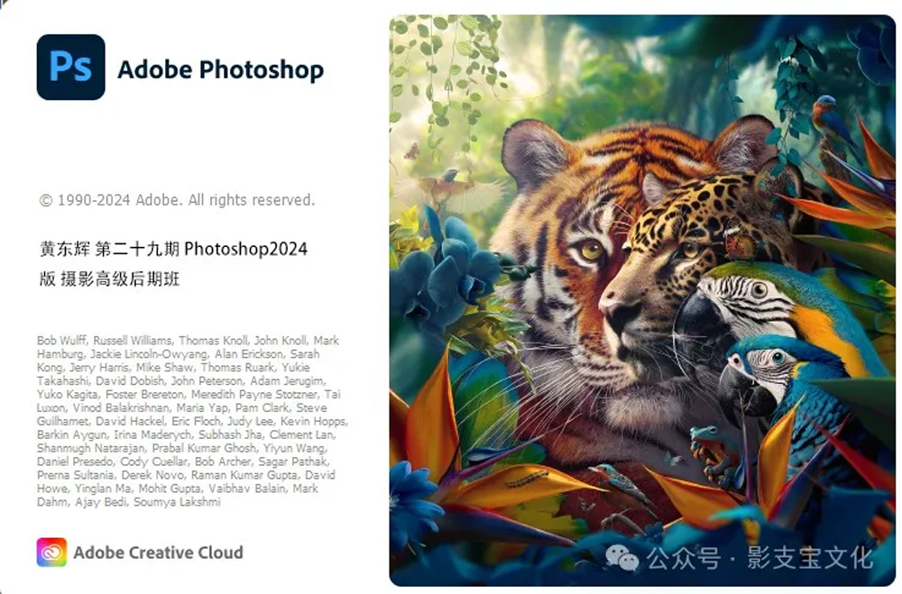 影支宝 黄东辉第三十期 Photoshop2024版 摄影高级后期班