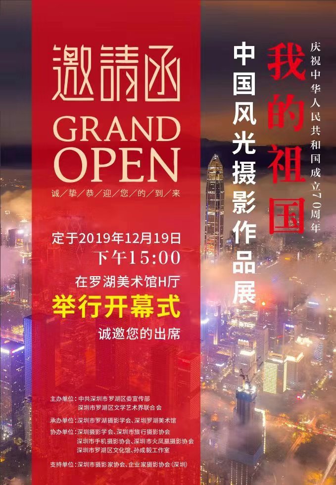 影支宝 2019-12-19 中国风光摄影作品展（罗湖美术馆）观展邀请函