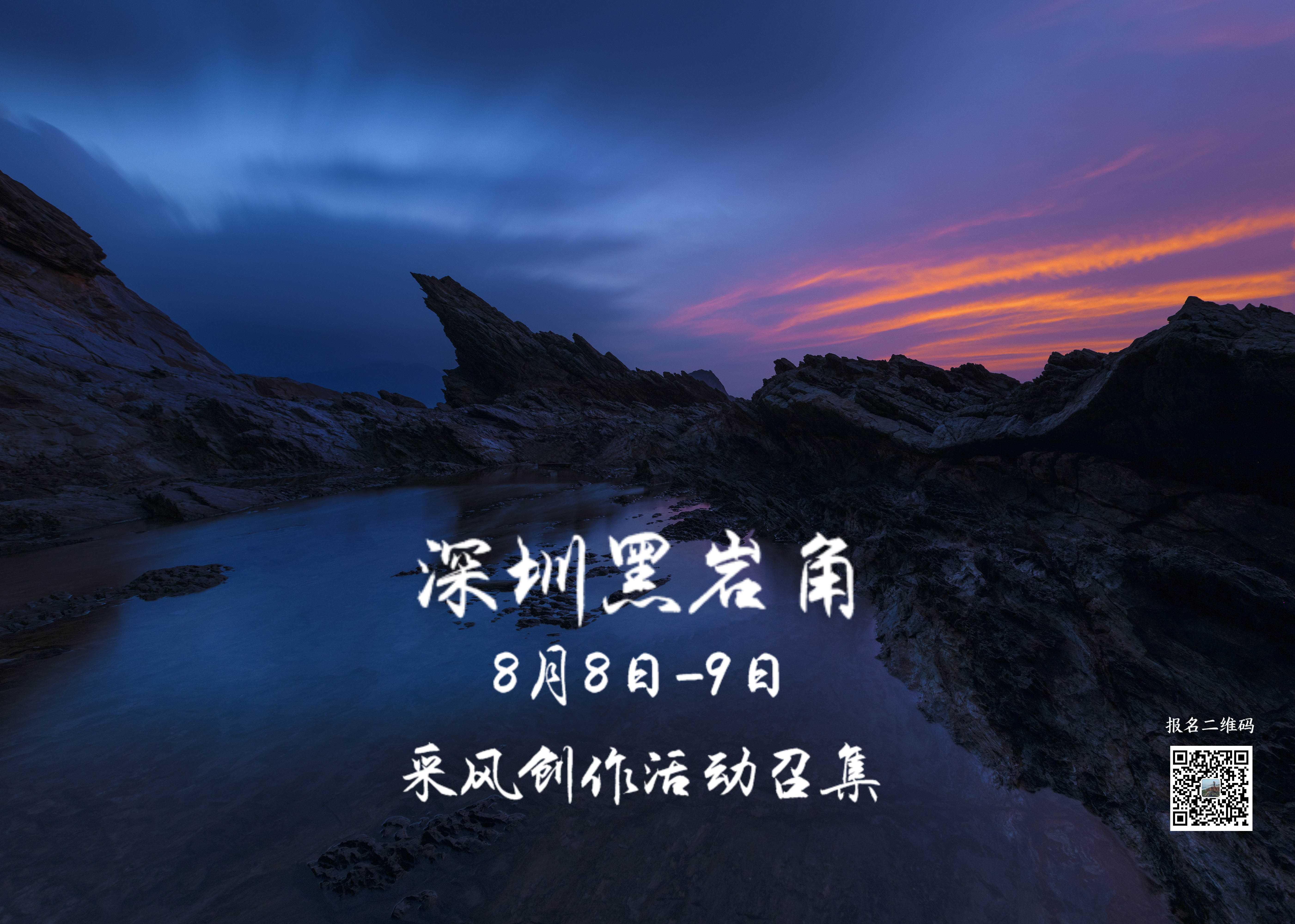 影支宝 2020年8月8-9日深圳黑岩角采风创作活动召集