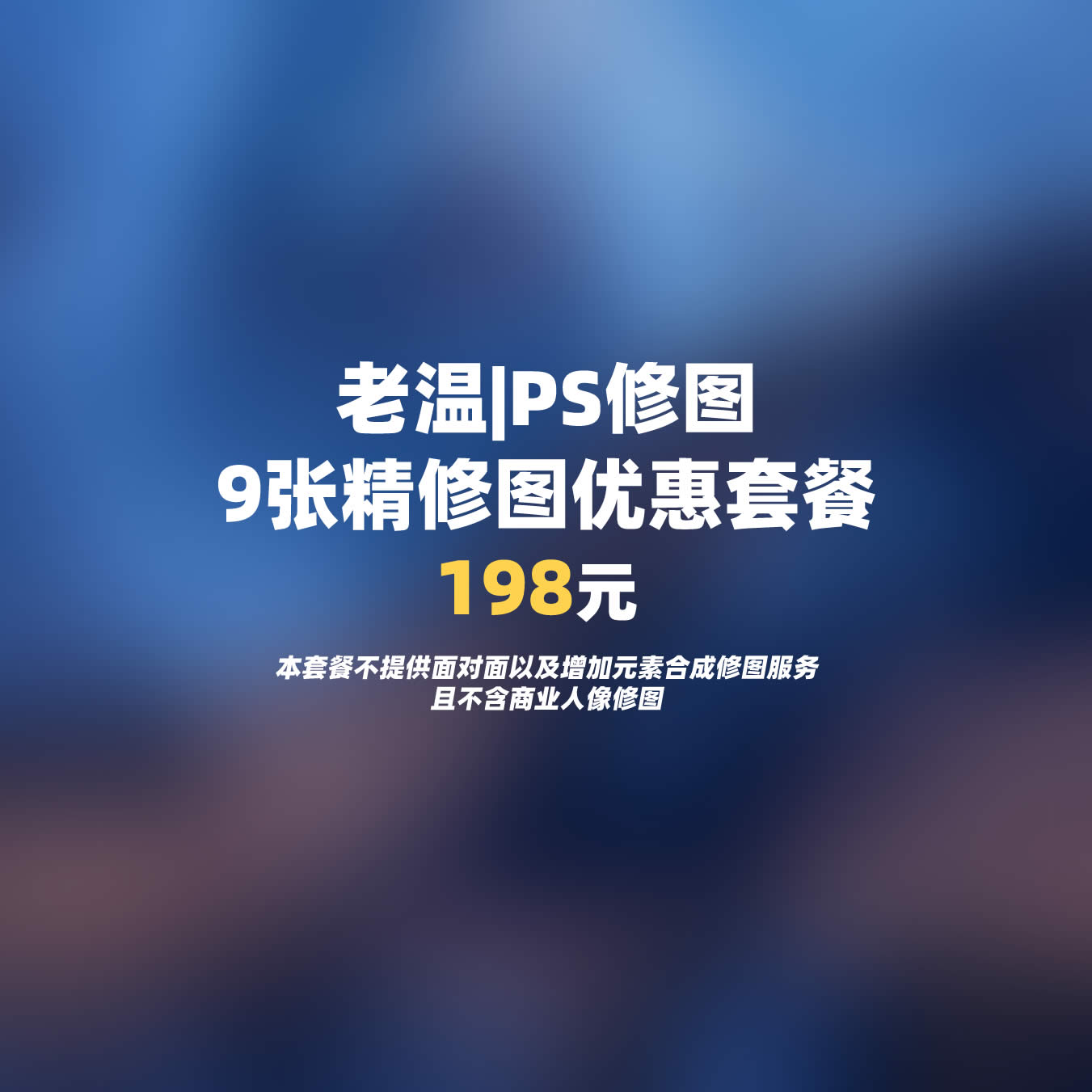 影支宝 [力荐]PS修图服务,9张精修图优惠套餐,发朋友圈必备！