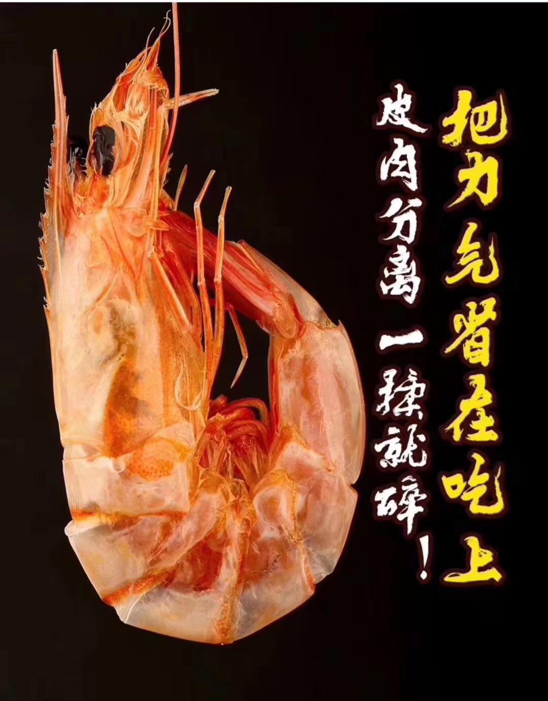 影支宝 大烤虾
