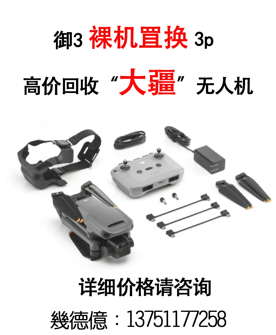 影支宝 御3裸机罝换3p，高价回收“大疆”无人机