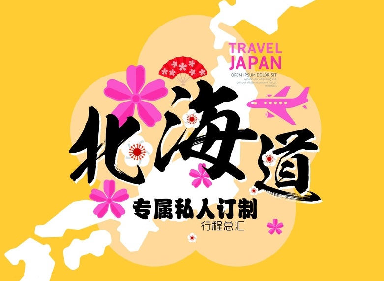 影支宝 日本 北海道 环湖绕山看海烟花美食温泉 自驾游