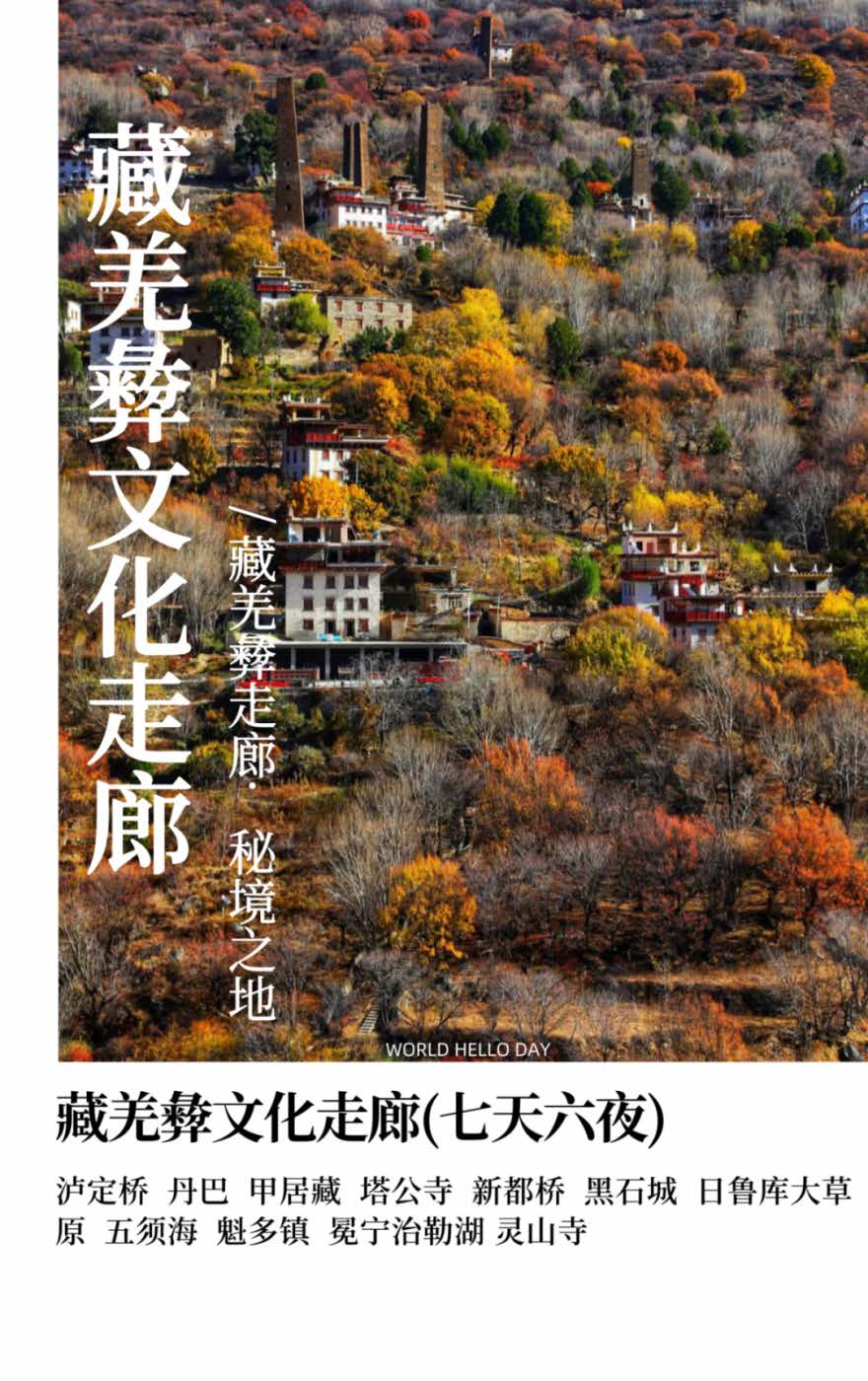 影支宝 藏羌彝文化摄影旅行等你来报名！